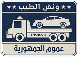 ونش انقاذ الطيب | ونش انقاذ عموم الجمهورية اتصل 01030108582