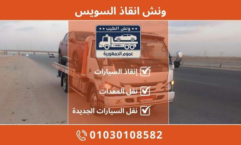 ونش انقاذ السويس